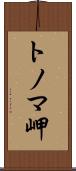 トノマ岬 Scroll