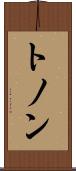 トノン Scroll