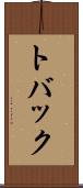 トバック Scroll