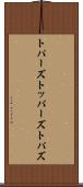 トパーズ Scroll