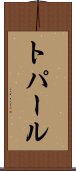 トパール Scroll