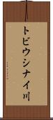 トビウシナイ川 Scroll