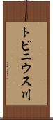 トビニウス川 Scroll