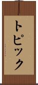 トピック Scroll