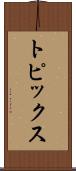 トピックス Scroll