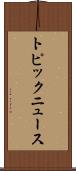 トピック・ニュース Scroll