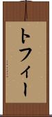 トフィー Scroll