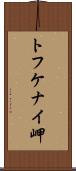 トフケナイ岬 Scroll