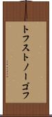 トフストノーゴフ Scroll