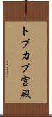 トプカプ宮殿 Scroll