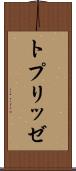 トプリッゼ Scroll