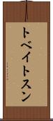 トベイトスン Scroll