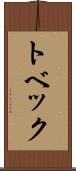 トベック Scroll