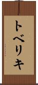 トベリキ Scroll