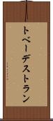 トベーデストラン Scroll