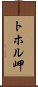 トホル岬 Scroll