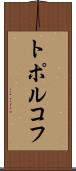トポルコフ Scroll