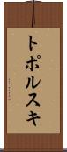 トポルスキ Scroll
