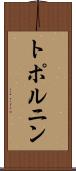 トポルニン Scroll