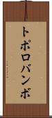 トポロバンボ Scroll