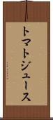 トマト・ジュース Scroll
