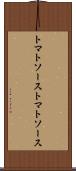 トマトソース Scroll