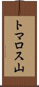 トマロス山 Scroll