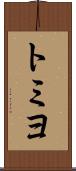 トミヨ Scroll