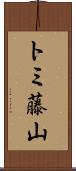トミ藤山 Scroll