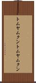トムヤムクン Scroll