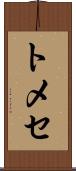 トメセ Scroll