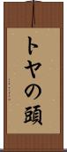 トヤの頭 Scroll