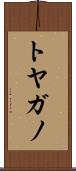 トヤガノ Scroll