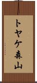 トヤケ森山 Scroll
