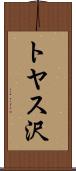 トヤス沢 Scroll