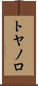 トヤノロ Scroll