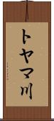 トヤマ川 Scroll