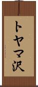 トヤマ沢 Scroll
