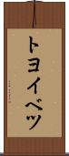 トヨイベツ Scroll