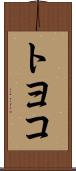 トヨコ Scroll