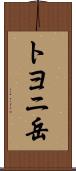 トヨニ岳 Scroll