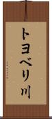 トヨベリ川 Scroll