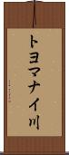 トヨマナイ川 Scroll
