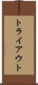 トライアウト Scroll