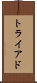 トライアド Scroll