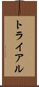 トライアル Scroll