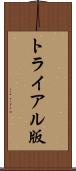 トライアル版 Scroll