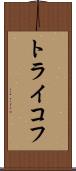 トライコフ Scroll