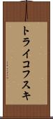 トライコフスキ Scroll