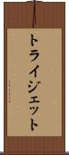 トライジェット Scroll